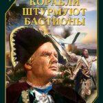 Корабли Штурмуют Бастионы Постер